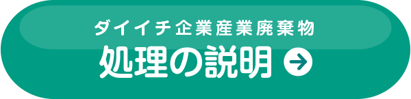 ダイイチ企業産業廃棄物　処理の説明