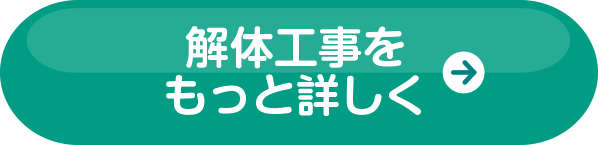 解体工事をもっと詳しく