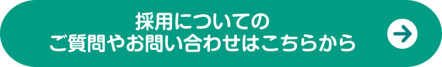 採用についてのご質問やお問い合わせはこちら