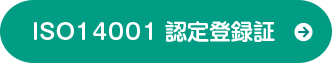 ISO14001 認定登録証