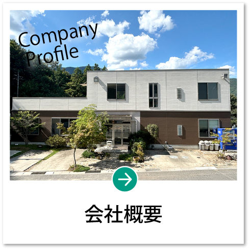 会社概要 Company Profile