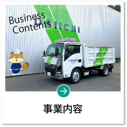 事業内容 Business Contents