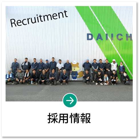 採用情報 Recruitment