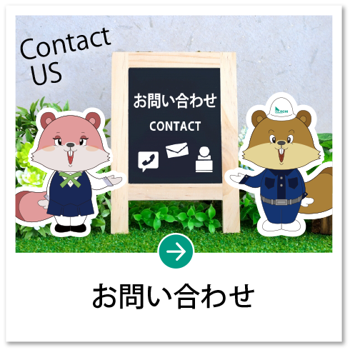 お問い合わせ Contact US