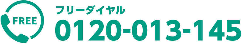 フリーダイヤル0120-013-145