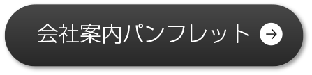 会社案内パンフレット