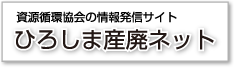 ひろしま産廃ネット